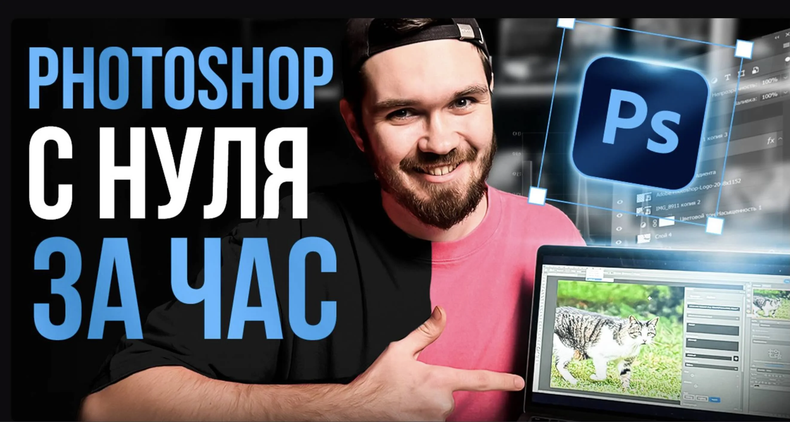 Изучаем фотошоп за час 2025